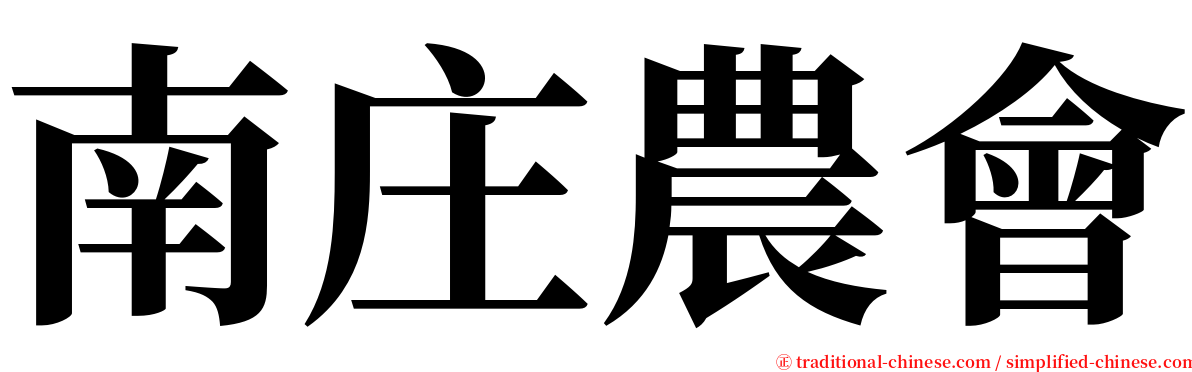 南庄農會 serif font