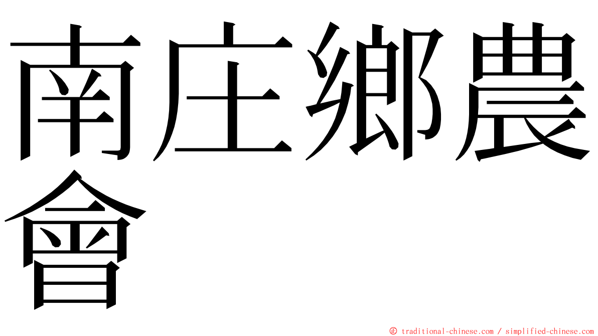 南庄鄉農會 ming font