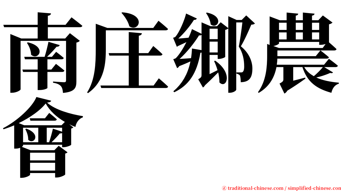 南庄鄉農會 serif font