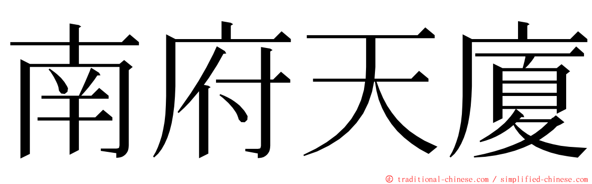 南府天廈 ming font