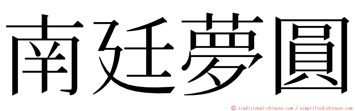 南廷夢圓 ming font