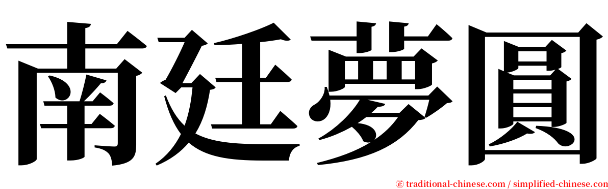 南廷夢圓 serif font