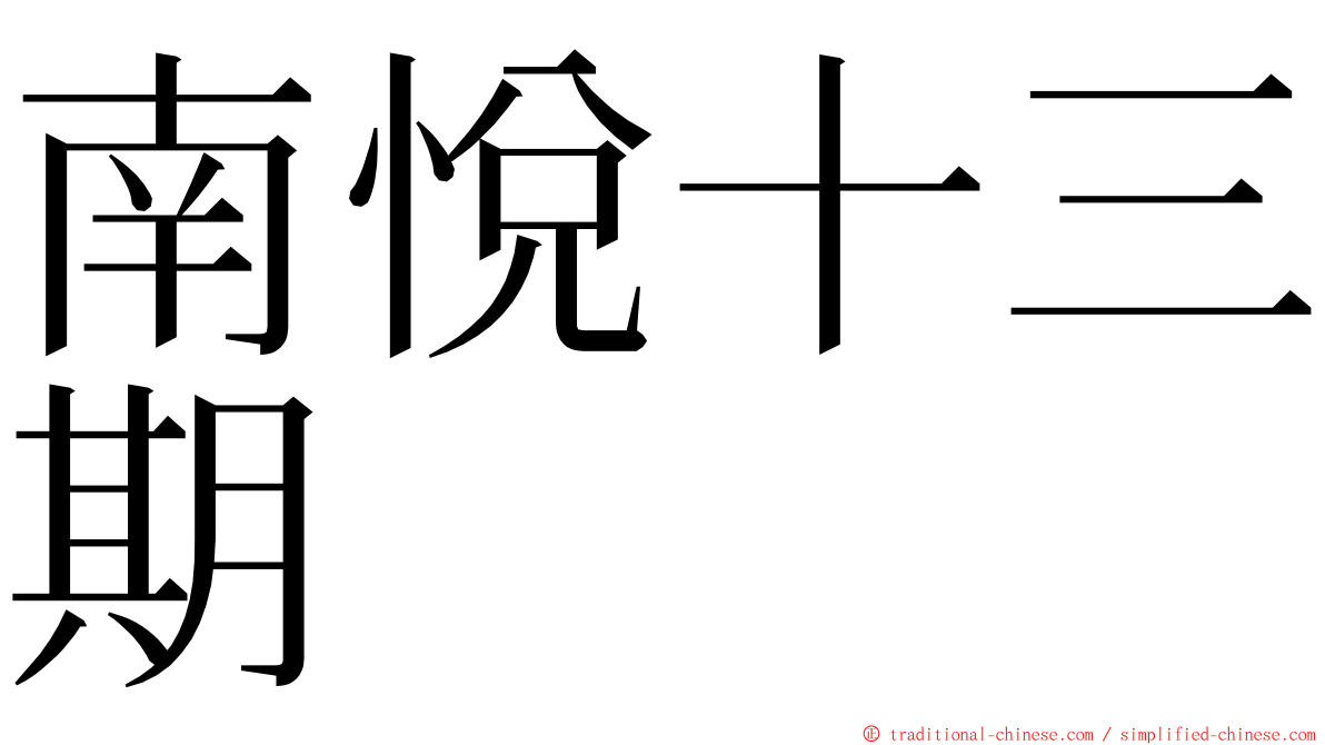 南悅十三期 ming font