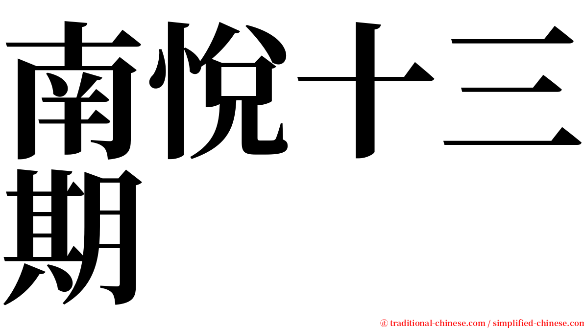 南悅十三期 serif font