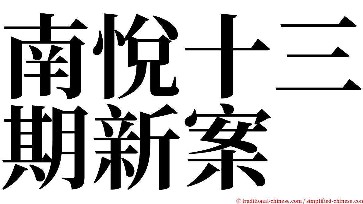 南悅十三期新案 serif font