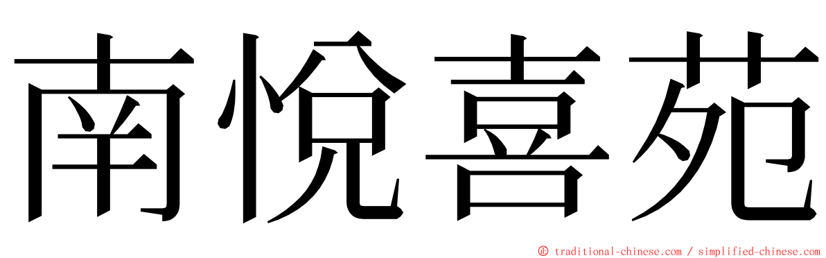 南悅喜苑 ming font