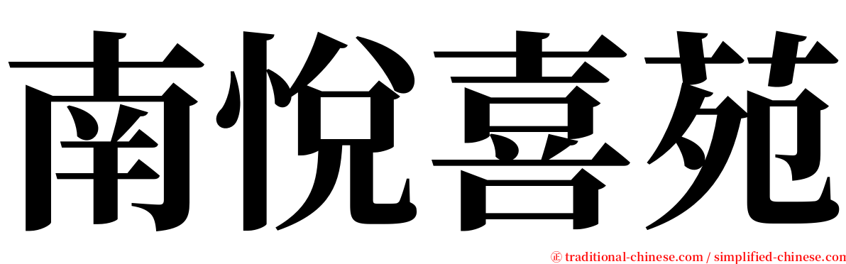 南悅喜苑 serif font