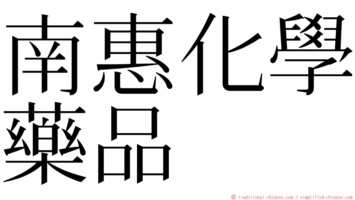 南惠化學藥品 ming font