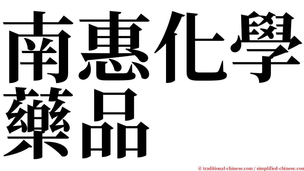 南惠化學藥品 serif font