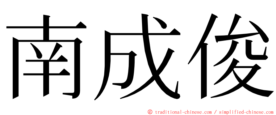 南成俊 ming font