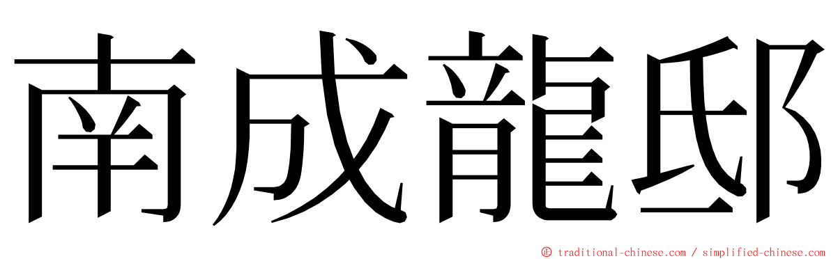 南成龍邸 ming font