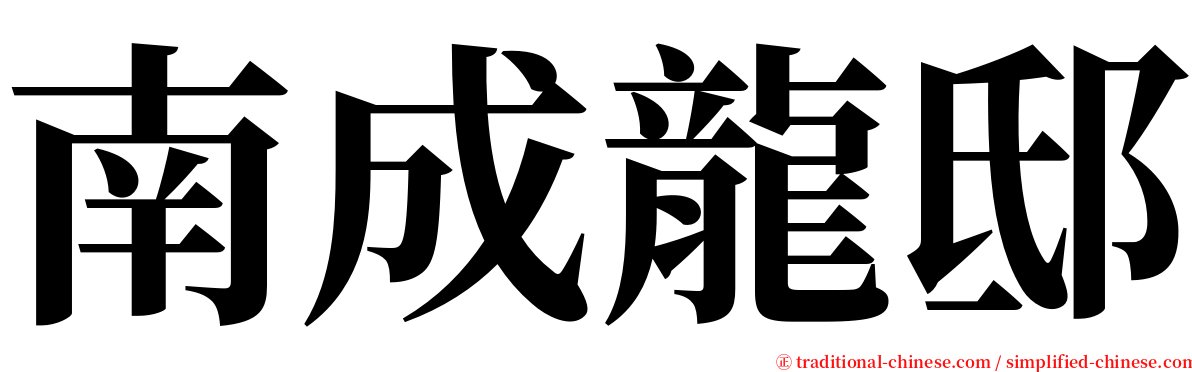 南成龍邸 serif font