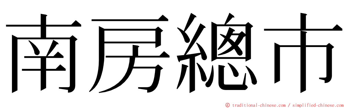 南房總市 ming font