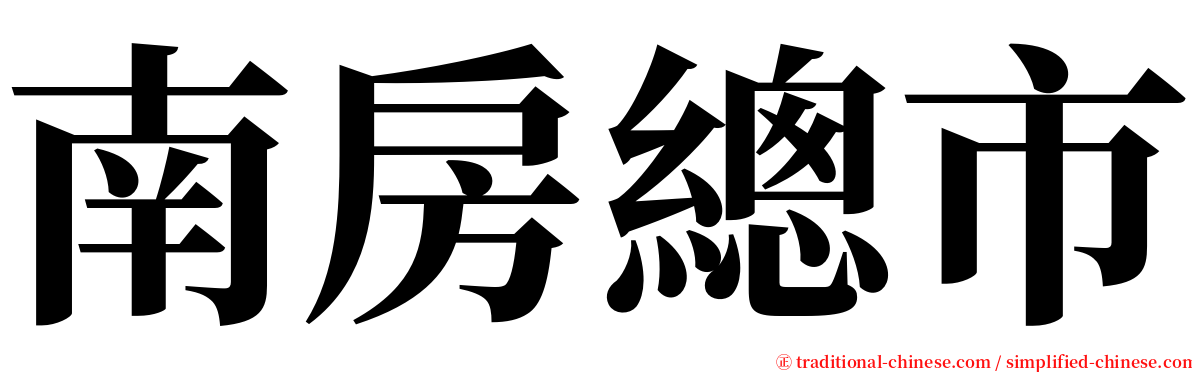 南房總市 serif font