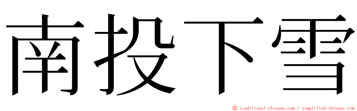 南投下雪 ming font