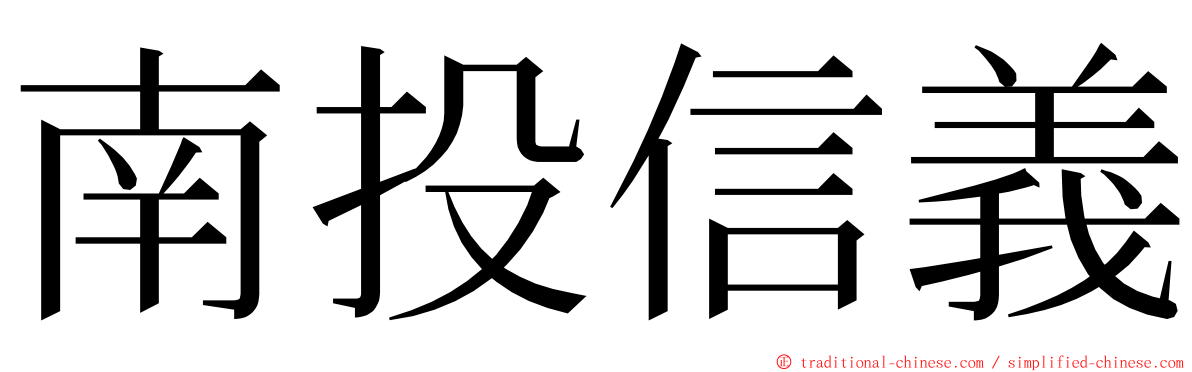 南投信義 ming font