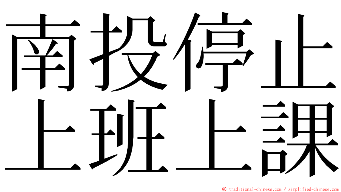 南投停止上班上課 ming font