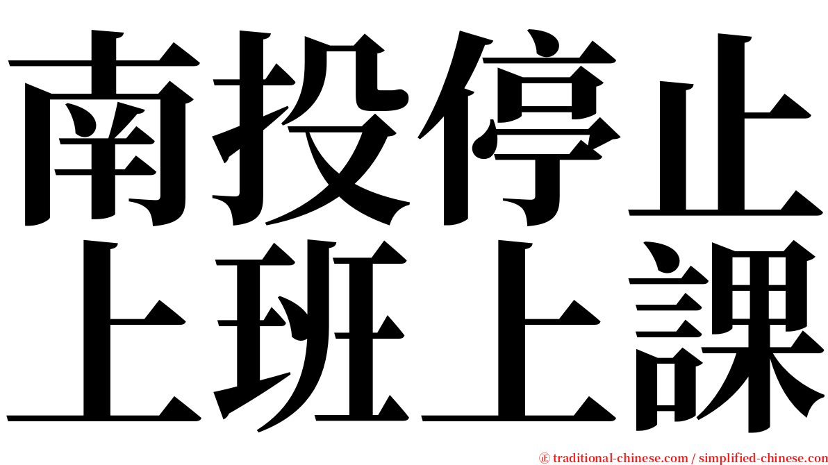 南投停止上班上課 serif font