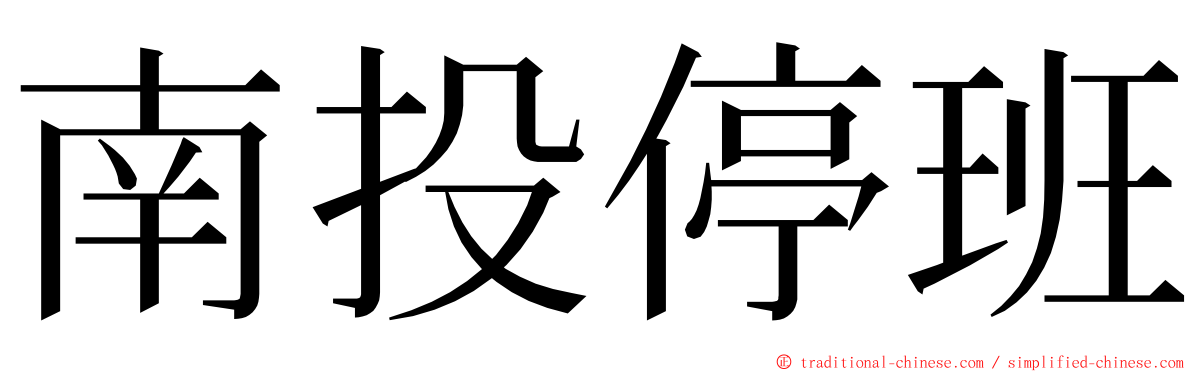 南投停班 ming font