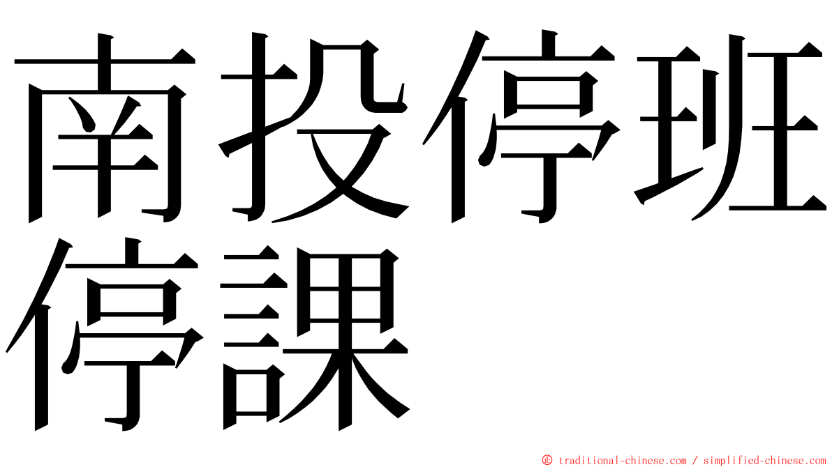 南投停班停課 ming font