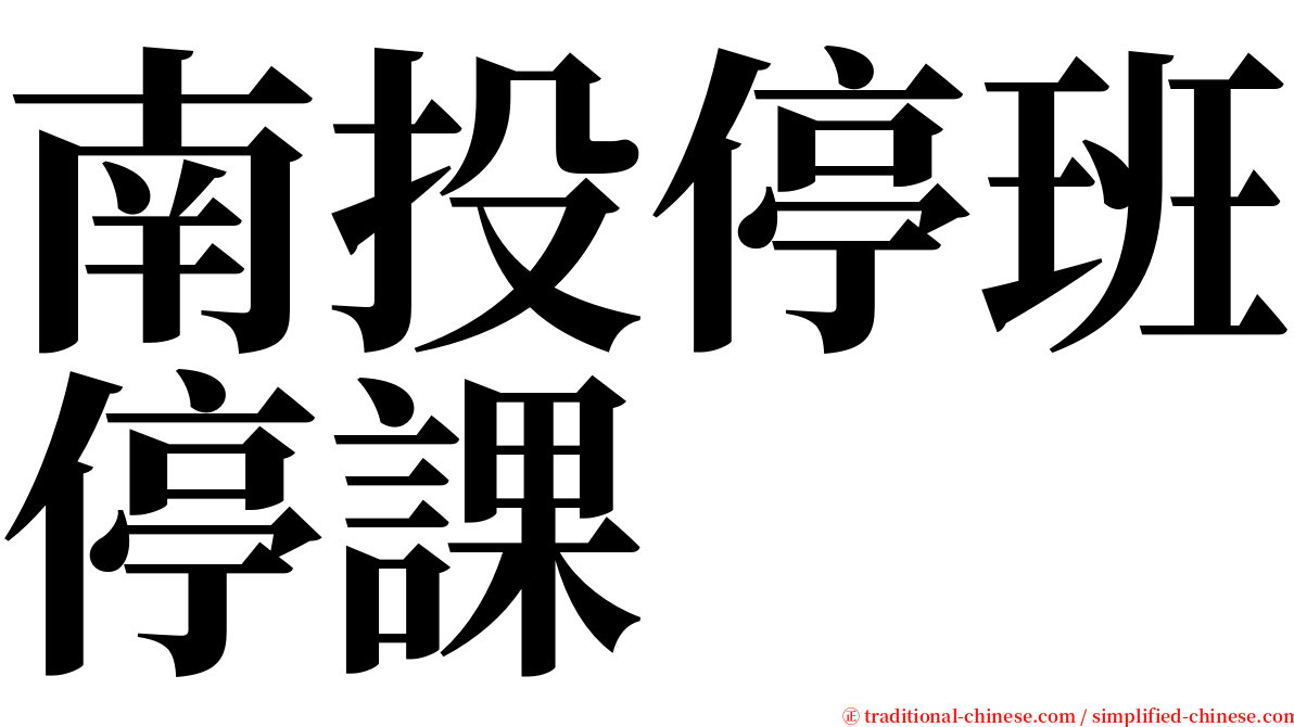 南投停班停課 serif font