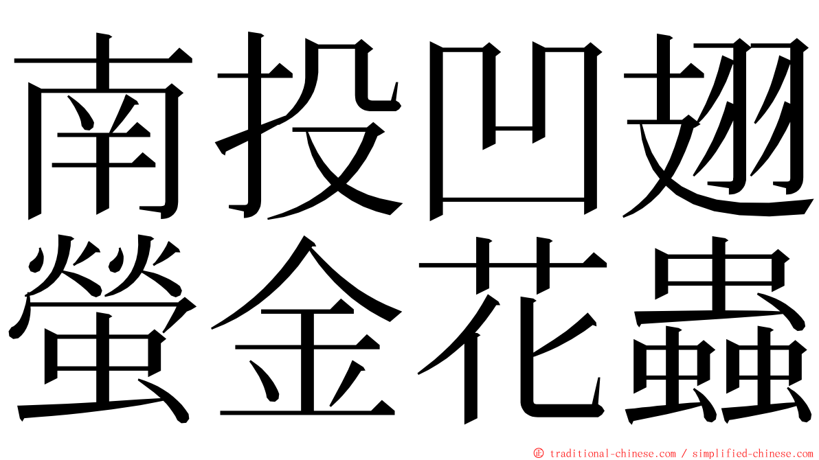 南投凹翅螢金花蟲 ming font