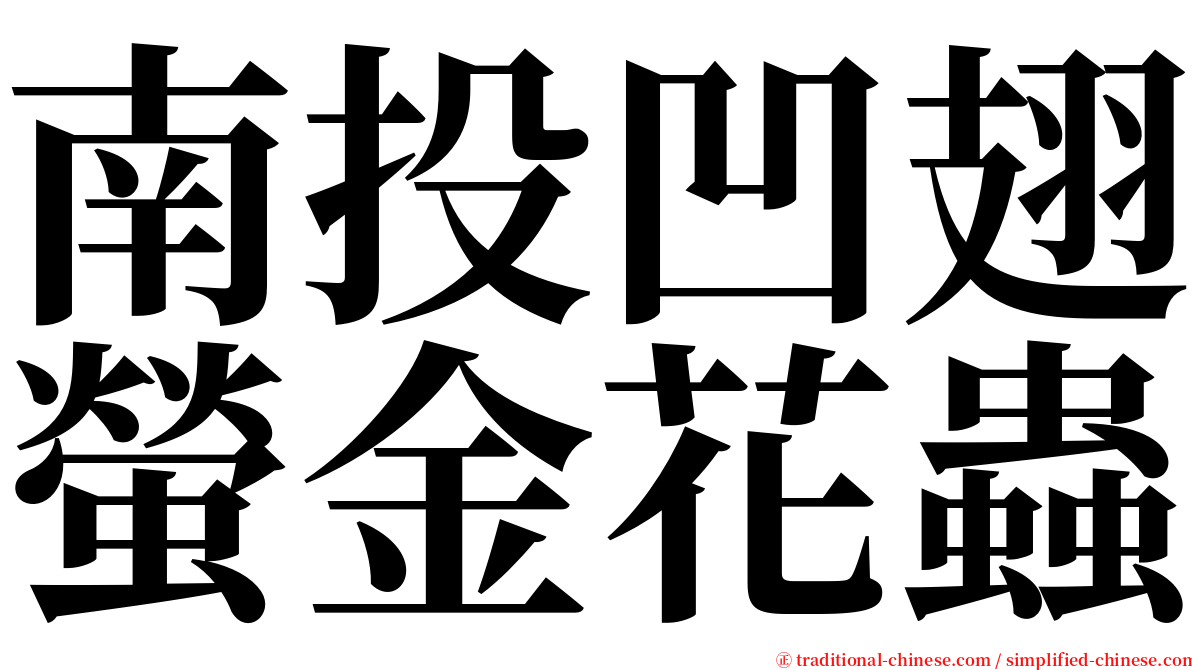 南投凹翅螢金花蟲 serif font