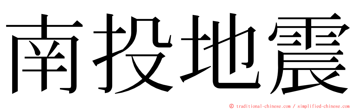 南投地震 ming font