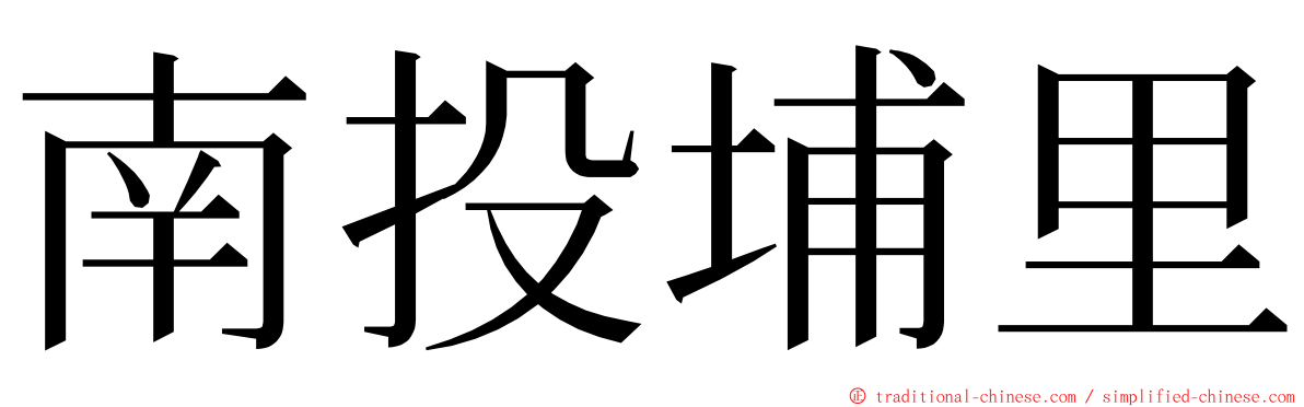 南投埔里 ming font