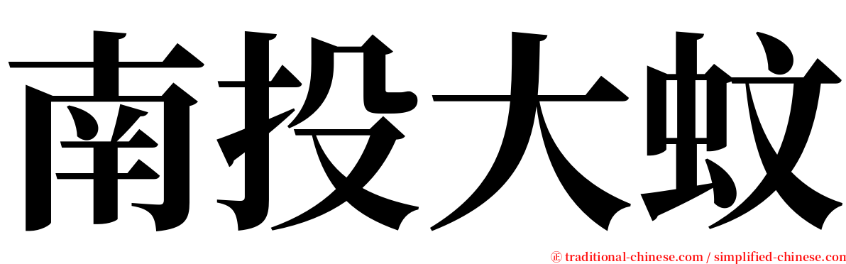 南投大蚊 serif font