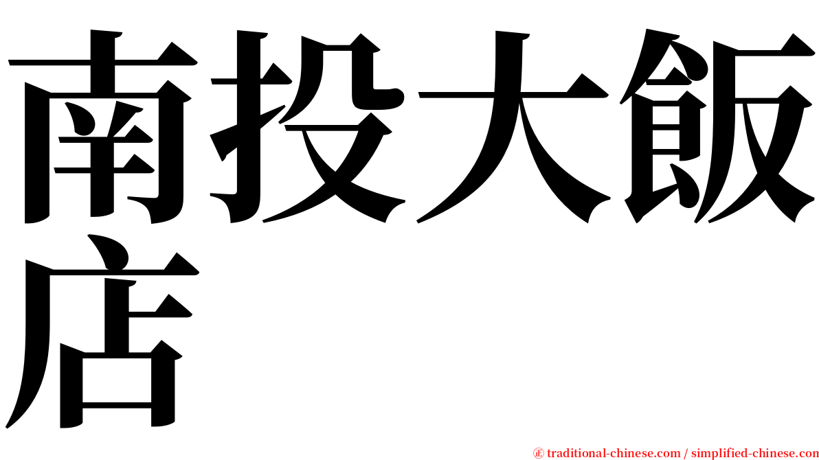 南投大飯店 serif font