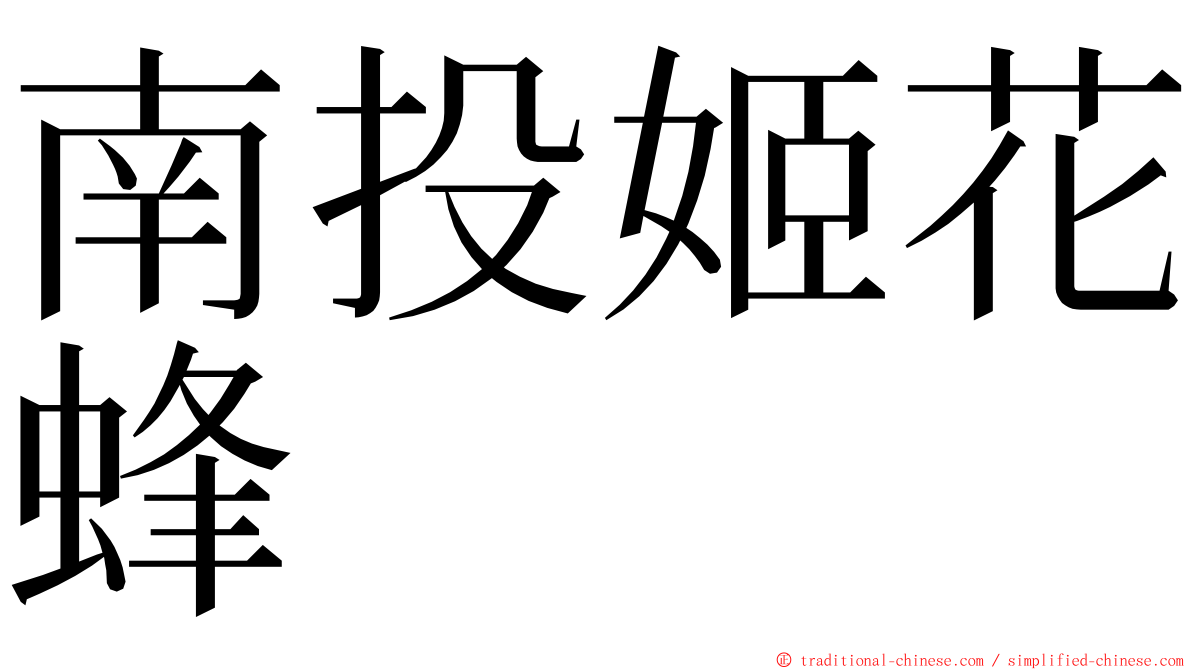 南投姬花蜂 ming font