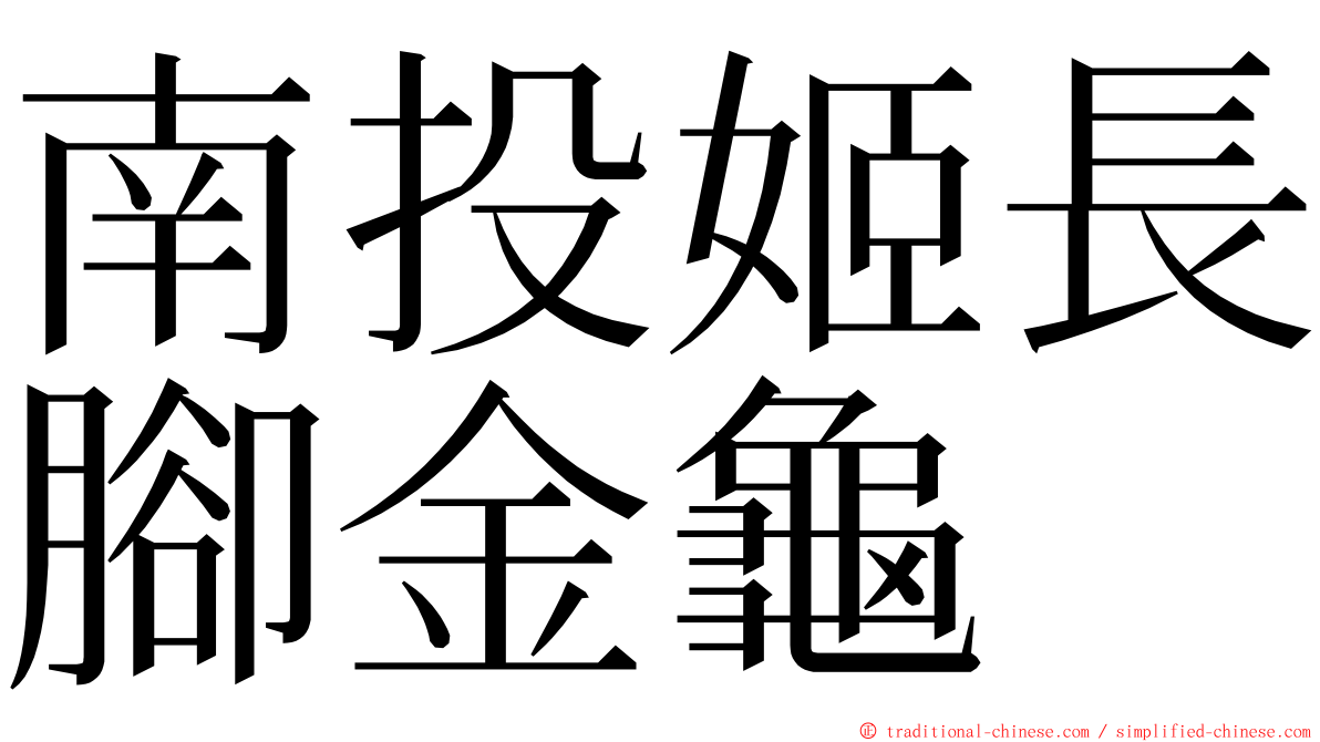 南投姬長腳金龜 ming font