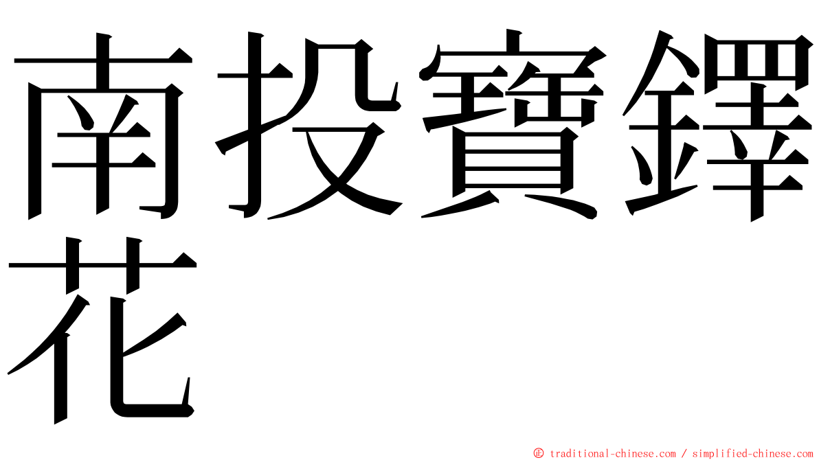 南投寶鐸花 ming font