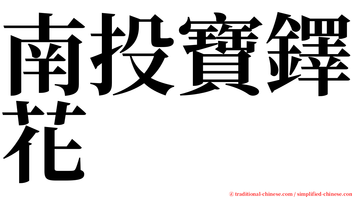 南投寶鐸花 serif font