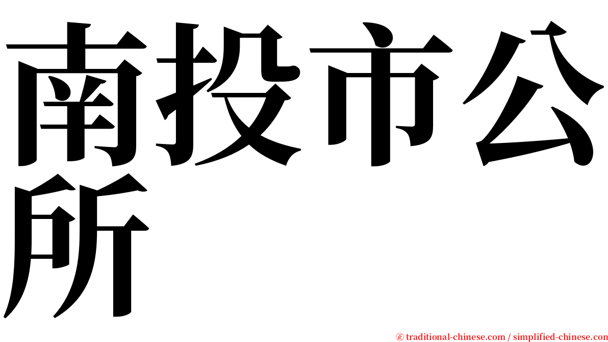 南投市公所 serif font