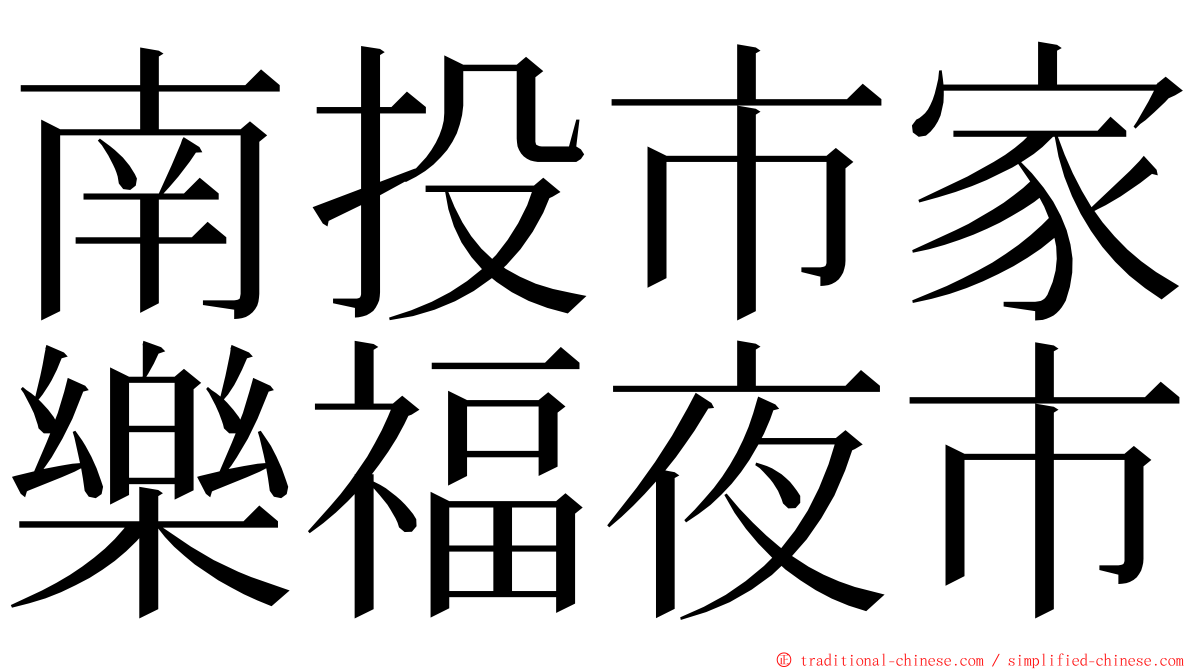 南投市家樂福夜市 ming font