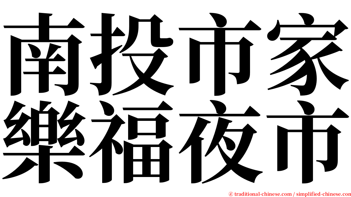 南投市家樂福夜市 serif font