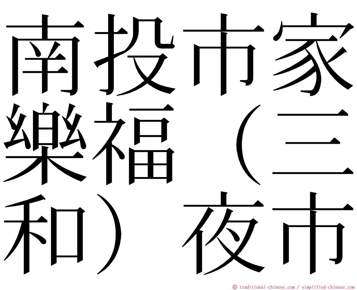 南投市家樂福（三和）夜市 ming font