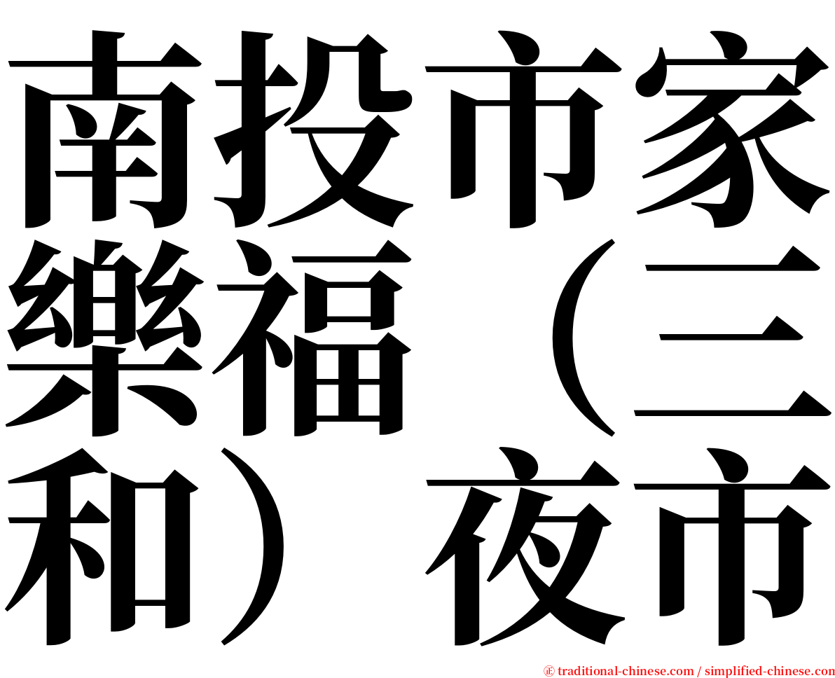 南投市家樂福（三和）夜市 serif font