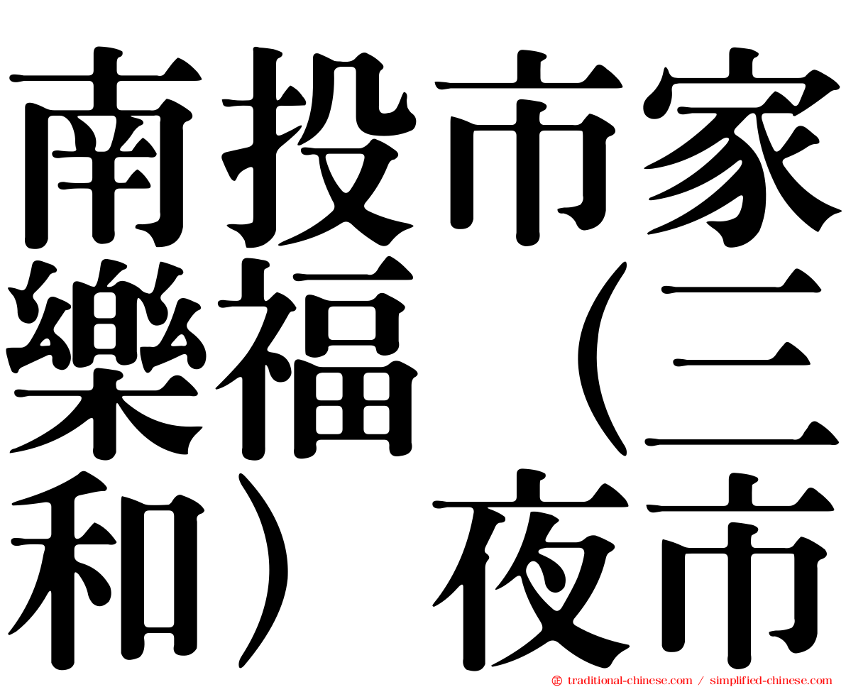 南投市家樂福（三和）夜市