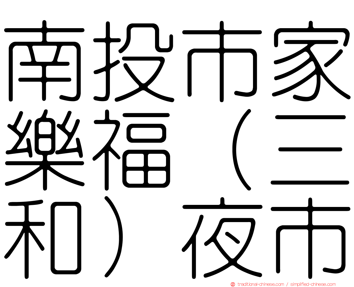 南投市家樂福（三和）夜市