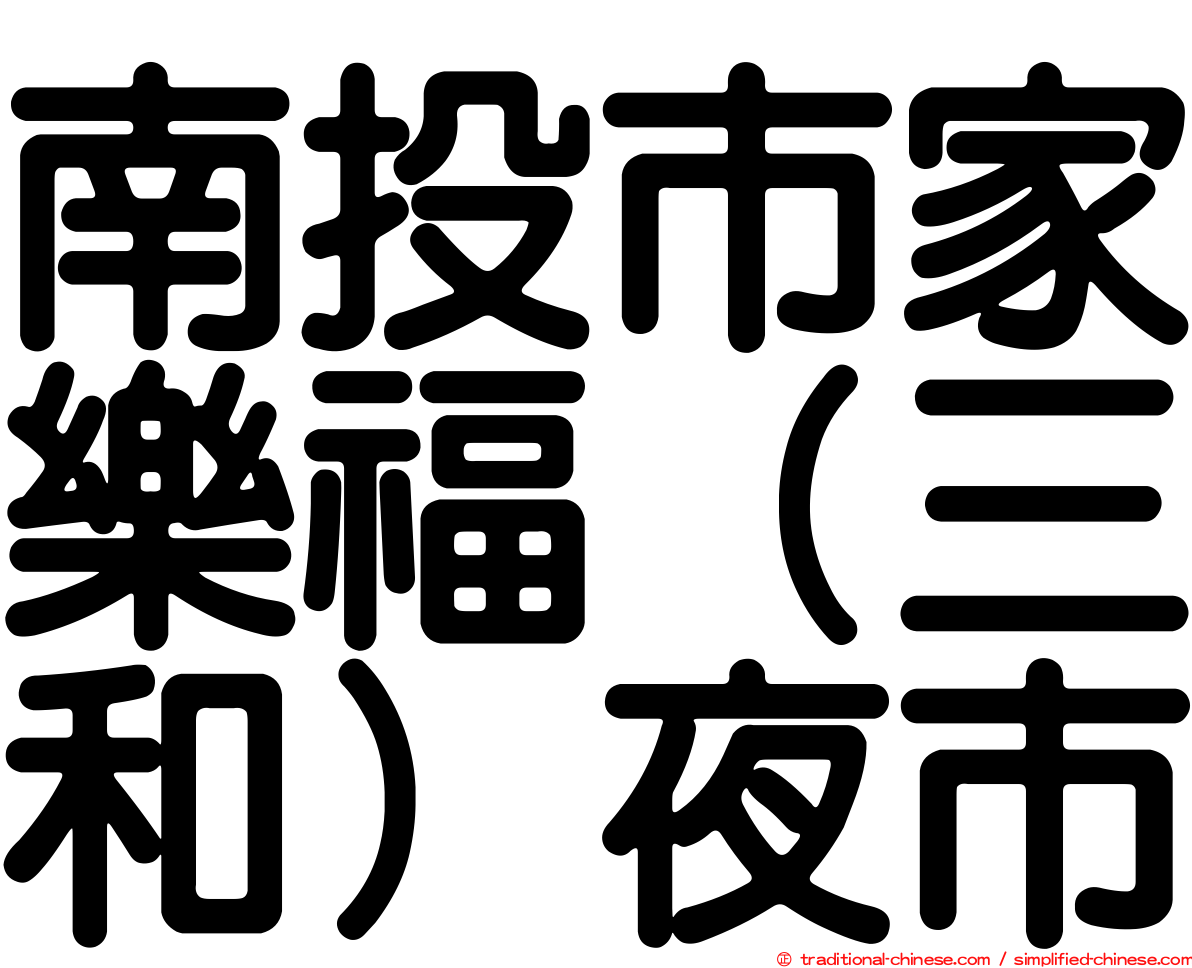 南投市家樂福（三和）夜市