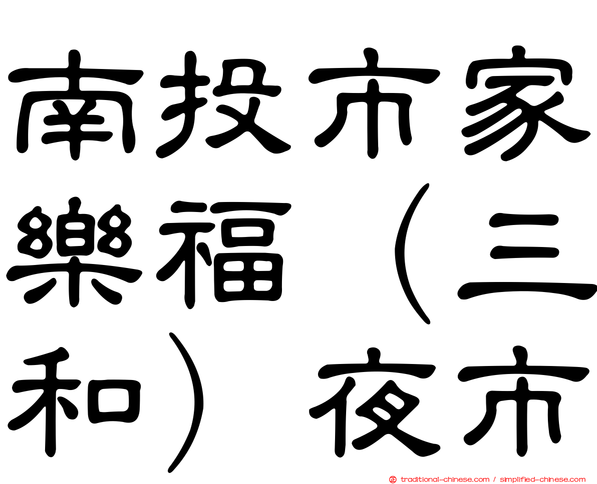 南投市家樂福（三和）夜市