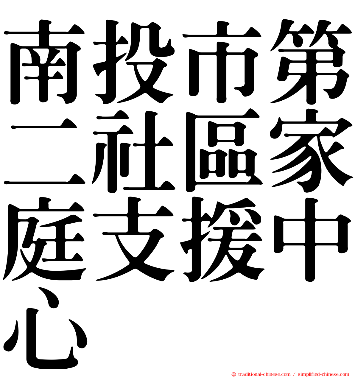 南投市第二社區家庭支援中心