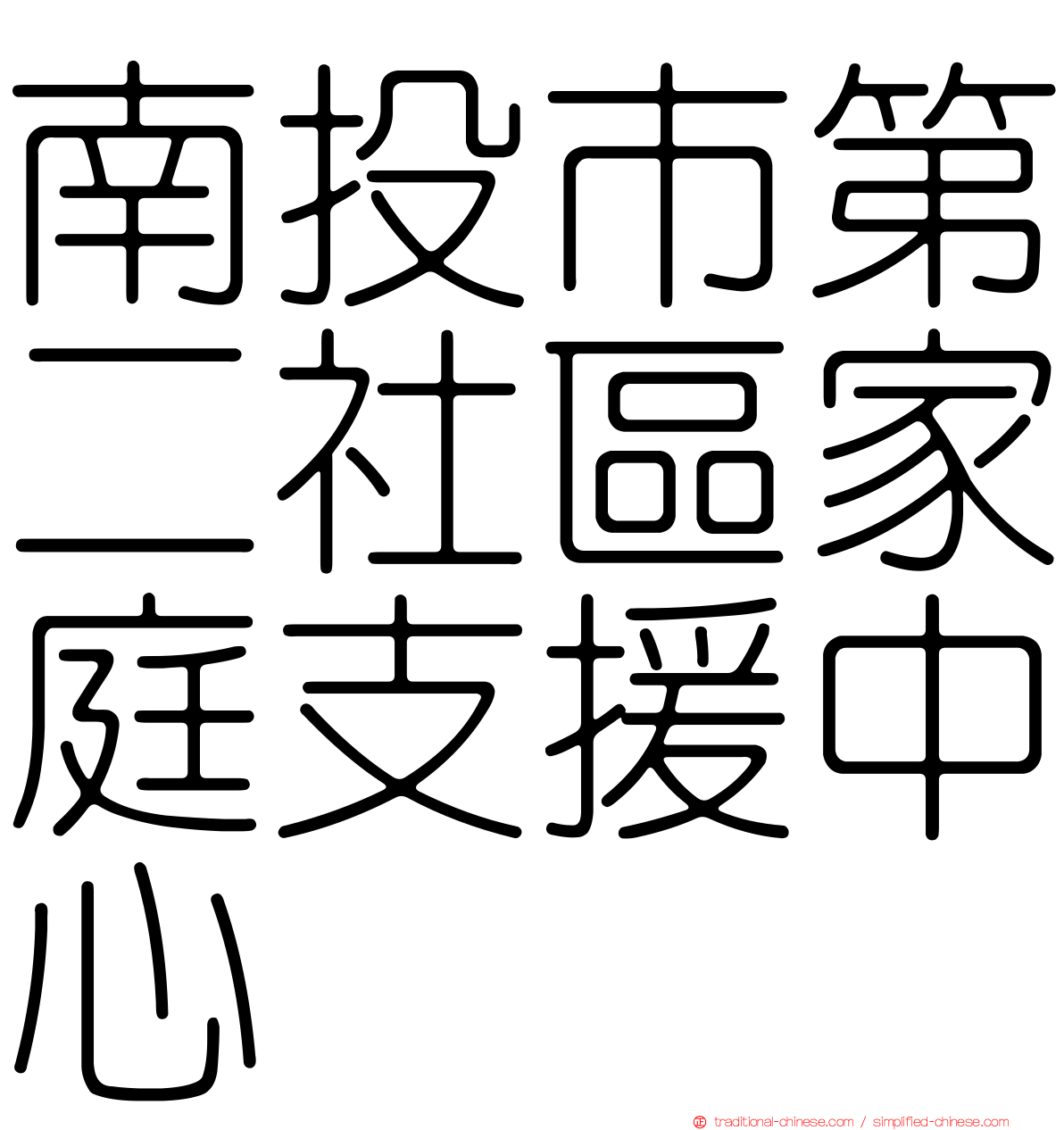 南投市第二社區家庭支援中心