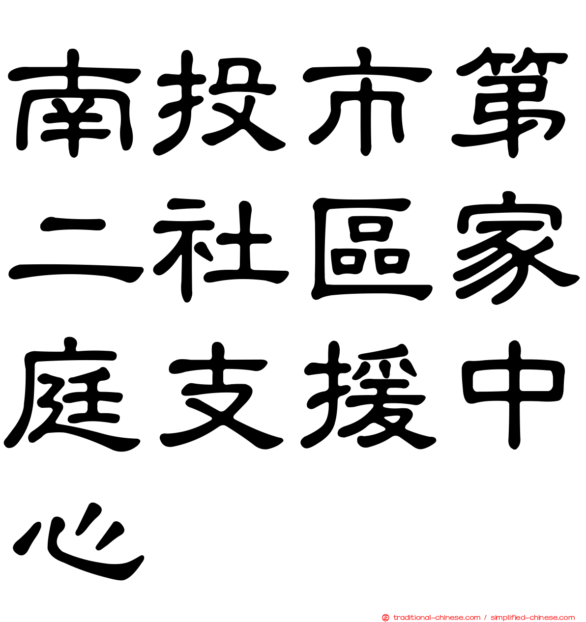 南投市第二社區家庭支援中心