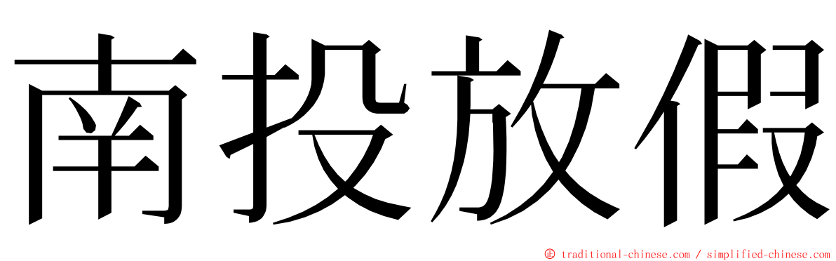 南投放假 ming font