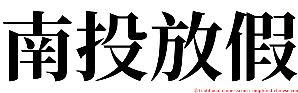 南投放假 serif font