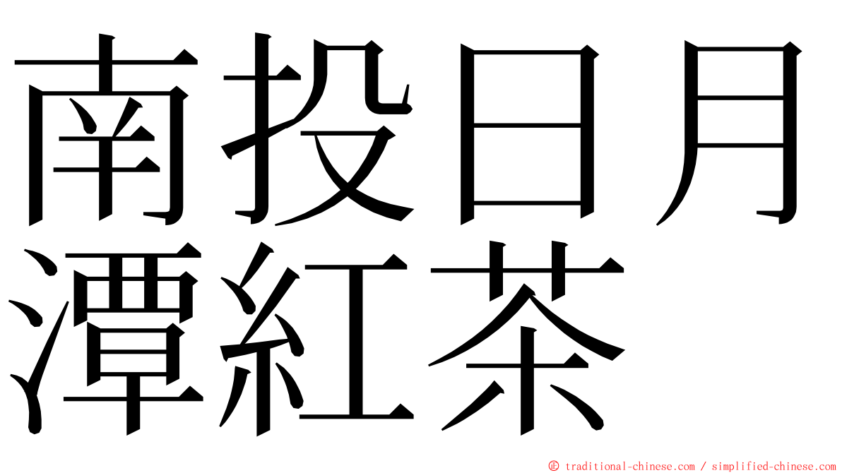 南投日月潭紅茶 ming font